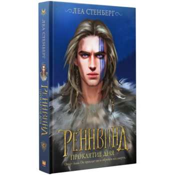 kniga_rennvind_proklyatie_dnya_stenberg_l_1677692717_1
