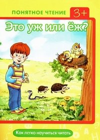 Eto_uzh_ili_ezh_Kak_legko_nauchitsya_chitat_3685