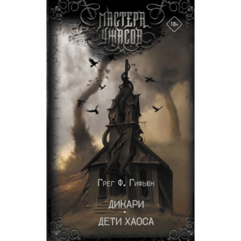 kniga_dikari_deti_khaosa_gifyun_g_1649171989_1