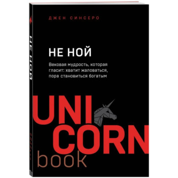 kniga_ne_noy_vekovaya_mudrost_kotoraya_glasit_khvatit_zhalovatsya_pora_stanovitsya_bogatym_sinsero_d_1604053506_1