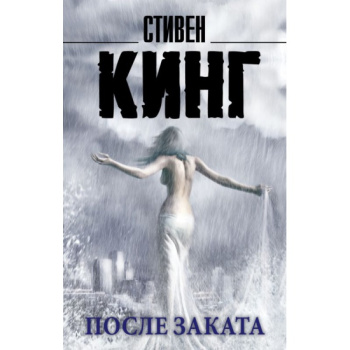 kniga_posle_zakata_king_stiven_1514442975_1