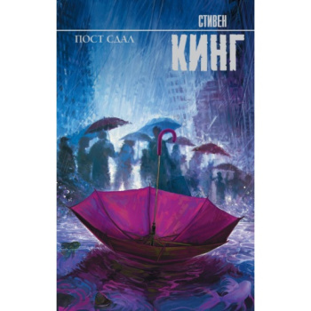 kniga_post_sdal_stiven_king__1105125_1
