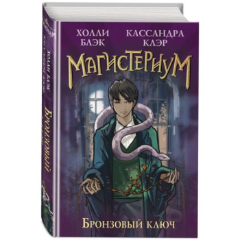 kniga_bronzovyy_klyuch_3_kler_k_blek_kh_1677603856_1