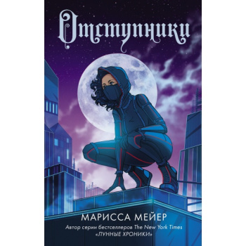 kniga_otstupniki_meyer_marissa_1655824762_1