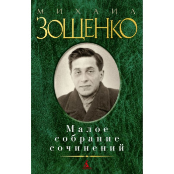 kniga_maloe_sobranie_sochineniy_zoshchenko_mikhail_mikhaylovich_1605690044_1