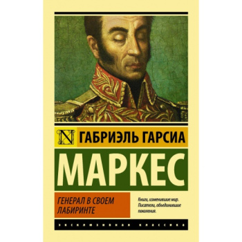 kniga_general_v_svoem_labirinte_garsia_markes_gabriel__1626110_1