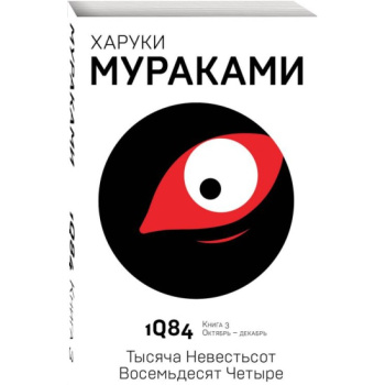 kniga_1q84_tysyacha_nevestsot_vosemdesyat_chetyre_kniga_3_oktyabr_dekabr_murakami_kh_1603696109_1