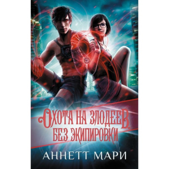 kniga_okhota_na_zlodeev_bez_ekipirovki_mari_a_1695660336_1