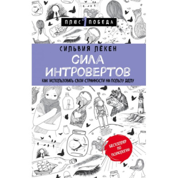 kniga_sila_introvertov_kak_ispolzovat_svoi_strannosti_na_polzu_delu_leken_s_1512547993_1