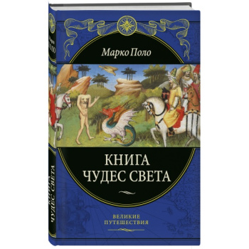 kniga_chudes_sveta_polo_m_1640359213_1