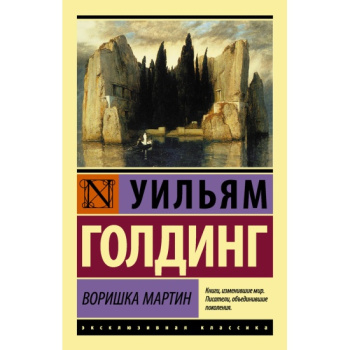 kniga_vorishka_martin_golding_uilyam__2541188_1