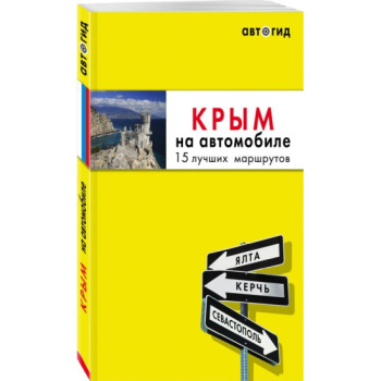 kniga_krym_na_avtomobile_15_luchshikh_marshrutov_2_e_izdanie_ispravlennoe_i_dopolnennoe_lyalyushina_yu_1603871110_1