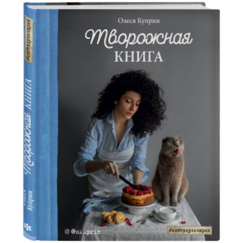 kniga_tvorozhnaya_kniga_olesya_kuprin_1604053506_1