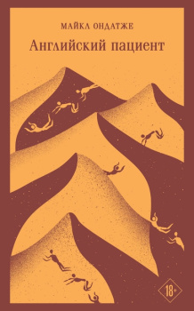 111998126_angliyskiy-patsient-ooo-izdatelstvo-eksmo