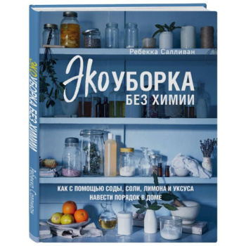 kniga_ekouborka_bez_khimii_kak_s_pomoshchyu_sody_soli_limona_i_uksusa_navesti_poryadok_v_dome_sallivan_r_1603871110_1