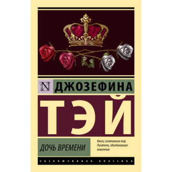 kniga_doch_vremeni_tey_dzhozefina_1674758224_1