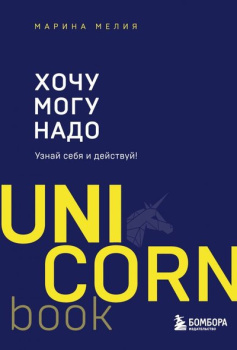 99293609_hochu-mogu-nado-uznay-sebya-i-deystvuy-bombora