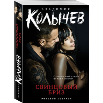 kniga_svintsovyy_briz_kolychev_v.g_1693338137_1