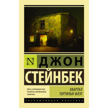 kniga_kvartal_tortilya_flet_steynbek_dzh_1669100709_1