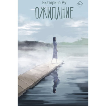 kniga_ozhidanie_ru_e.a_1696354794_1