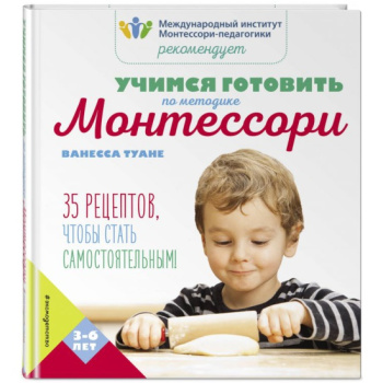 kniga_uchimsya_gotovit_po_metodike_montessori_vanessa_tuane_1605512821_1