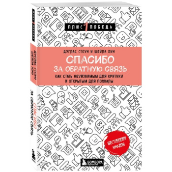 kniga_spasibo_za_obratnuyu_svyaz_kak_stat_neuyazvimym_dlya_kritiki_i_otkrytym_dlya_pokhvaly_stoun_d_khin_sh_1682363838_1