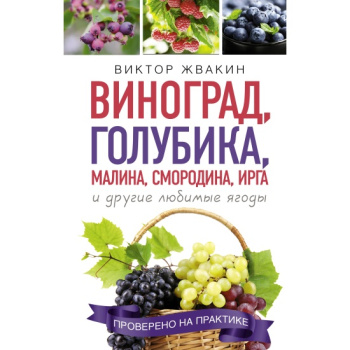 kniga_vinograd_golubika_malina_smorodina_irga_i_drugie_lyubimye_yagody_zhvakin_v.v_1649171989_1