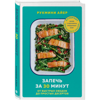 kniga_zapech_za_30_minut_ot_bystrykh_obedov_do_prostykh_desertov_rukmini_ayer_1632152978_1