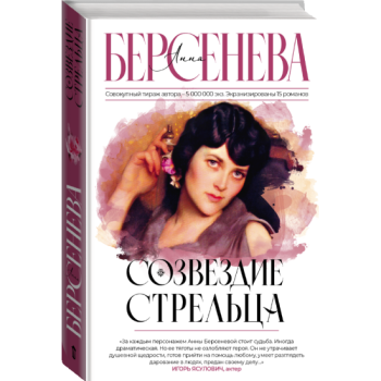 kniga_sozvezdie_streltsa_berseneva_a_1691675985_1