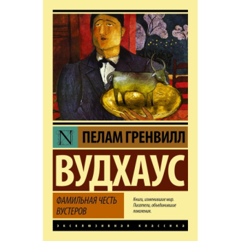 kniga_familnaya_chest_vusterov_vudkhaus_pelam_grenvill__2373718_1