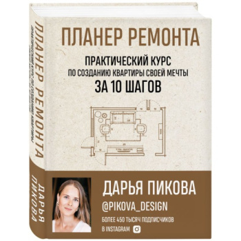 kniga_planer_remonta_prakticheskiy_kurs_po_sozdaniyu_kvartiry_svoey_mechty_za_10_shagov_pikova_d.s_1624296478_1