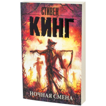 nochnaya_smena._sbornik_king_stiven__615556_2