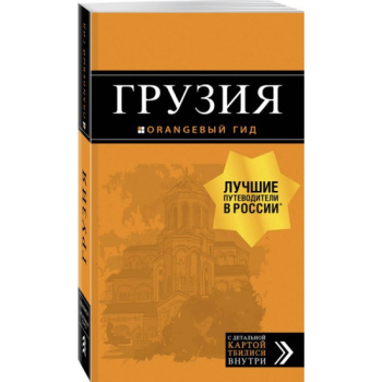 kniga_gruziya_putevoditel_karta_4_e_izdanie_ispravlennoe_i_dopolnennoe_kulkov_d.e_1603955859_1