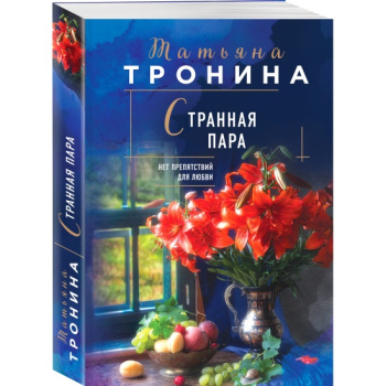 kniga_strannaya_para_tronina_t.m_1665040365_1