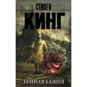 kniga_temnaya_bashnya_iz_tsikla_quot_temnaya_bashnya_quot_king_stiven_378797_1474451694_1