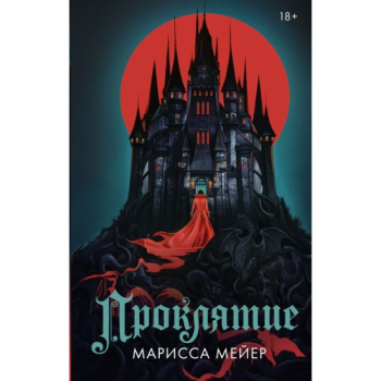 kniga_proklyatie_meyer_m_1694502661_1