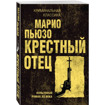 kniga_krestnyy_otets_pyuzo_m_1686036183_1