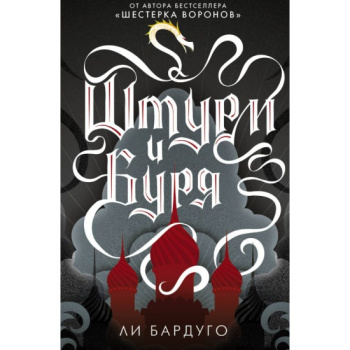 kniga_shturm_i_burya_li_bardugo_1610801888_1