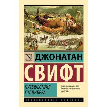 kniga_puteshestviya_gullivera_svift_d_1698421503_1