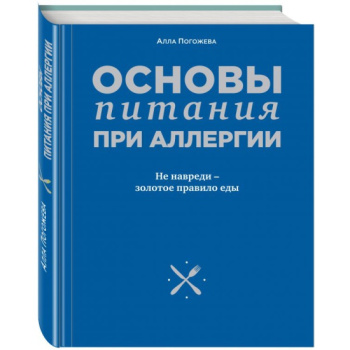 kniga_osnovy_pitaniya_pri_allergii_ne_navredi_zolotoe_pravilo_edy_alla_pogozheva_1605512821_1