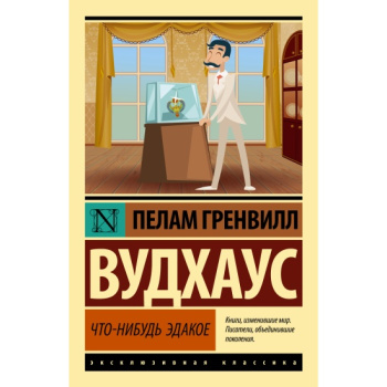 kniga_chto_nibud_edakoe_vudkhaus_p.g_1674758224_1