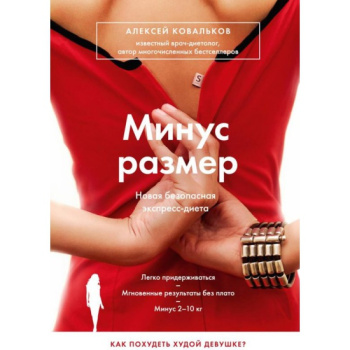 kniga_minus_razmer_novaya_bezopasnaya_ekspress_dieta_kovalkov_aleksey_vladimirovich_442320_1464169201_1