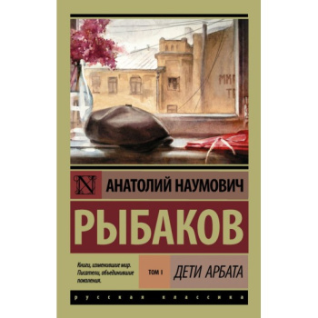 kniga_deti_arbata_v_3_knigakh_kniga_1_deti_arbata_rybakov_a.n_1609224598_1