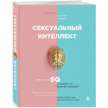 kniga_seksualnyy_intellekt_kakov_vash_sq_i_pochemu_on_vazhnee_tekhniki_klyayn_marti_1603955859_1