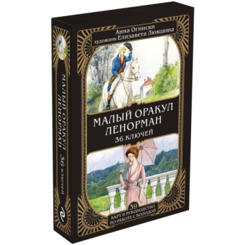 kniga_malyy_orakul_lenorman_36_klyuchey_39_kart_i_rukovodstvo_po_rabote_s_kolodoy_oginski_a_1681315244_1