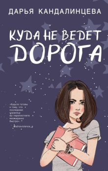 67980154_kuda-ne-vedet-doroga-like-book