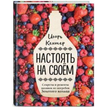 kniga_nastoyat_na_svoem_sekrety_i_retsepty_nalivok_iz_pogrebov_zolotogo_koltsa_kekhter_igor_1497602687_1