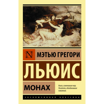 kniga_monakh_lyuis_metyu_greg_1632324694_1