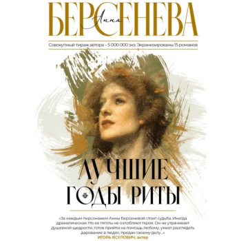 kniga_luchshie_gody_rity_berseneva_a_1692732441_1
