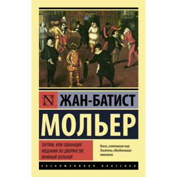 kniga_tartyuf_ili_obmanshchik_meshchanin_vo_dvoryanstve_mnimyy_bolnoy_moler_zh.b_1639063304_1